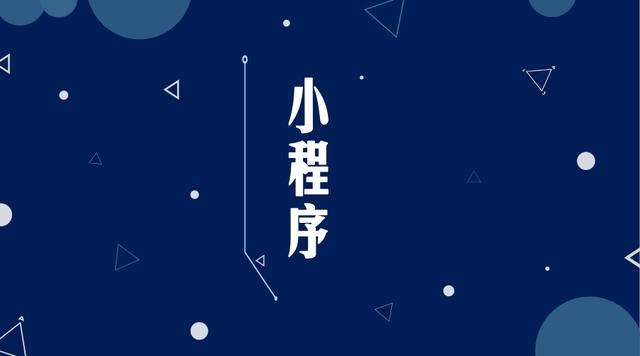 阿拉尔微信小程序开发公司分析企业如何发挥小程序的作用